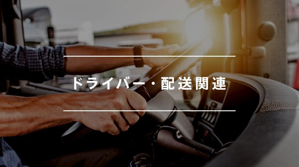 【ドライバー】ロードサービススタッフ 正社員