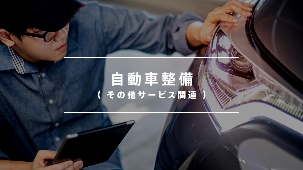 【自動車整備フロント】自動車のメカが分かる方