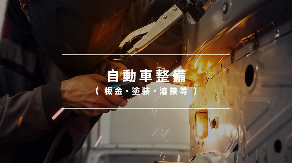 【自動板金塗装工】