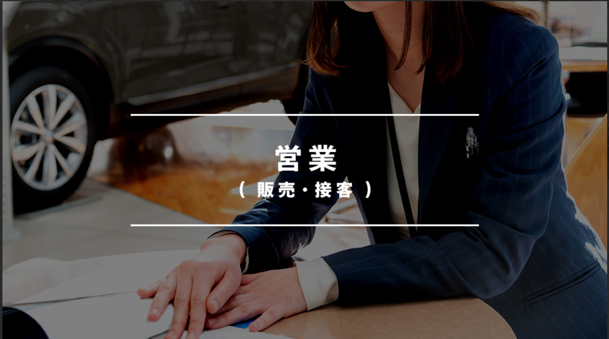 【営業】中古車の営業～未経験OK／充実したインセンティブ制度　川口市