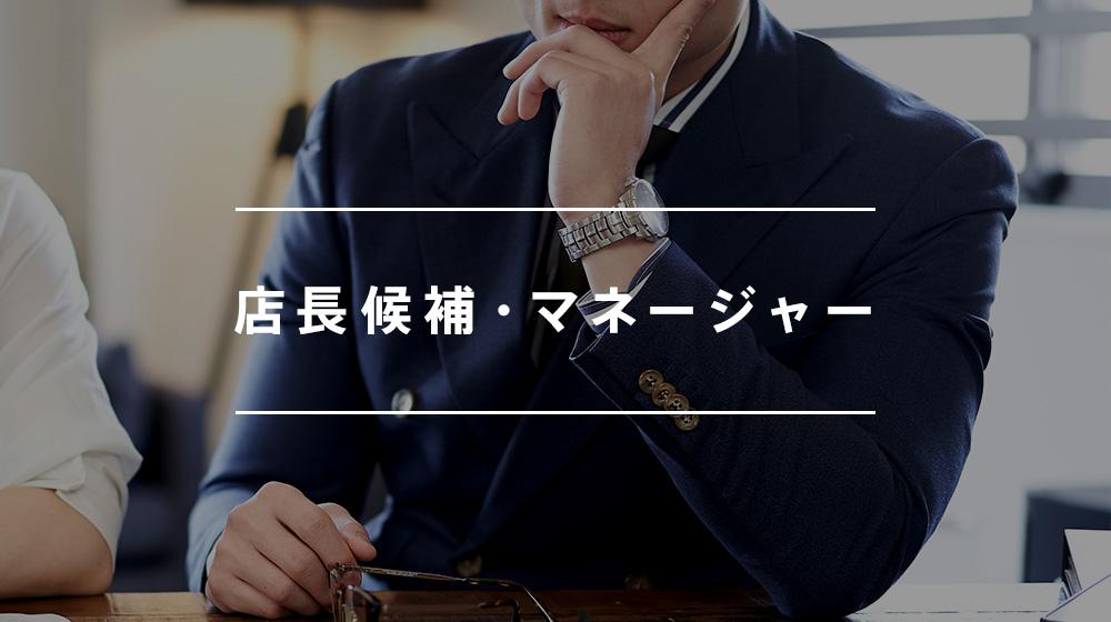 ≪新潟県三条市≫【店長候補】店長の経験がなくとも、しっかりと一人前を目指せる環境があります