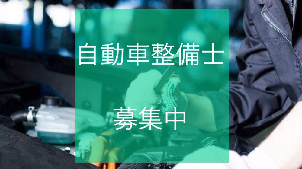 《新潟県新潟市》【自動車整備経験者募集！】