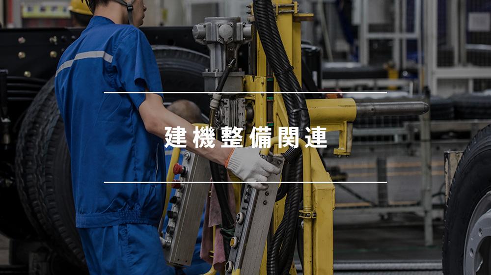 「自動車整備士」建設機械の整備メンテナンス