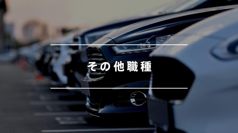 【中古車保証の問合わせ受付対応スタッフ】ー自動車整備士資格や経験を活かしたい方ー