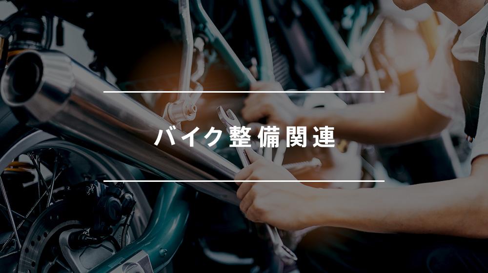 【バイク整備士】上場企業/残業少なめ/月9日休み/二輪整備未経験者歓迎◆横浜物流センター◆