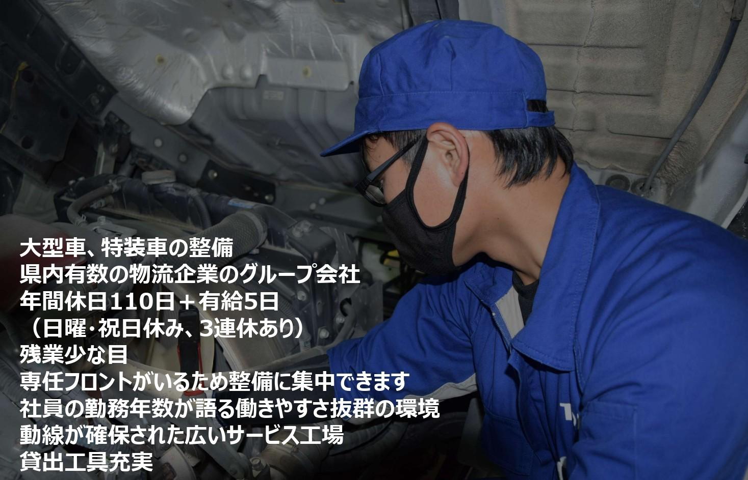 「自動車整備士」県内に指定工場を4拠点展開している整備工場にて大型車・特装車の整備！（未経験者もOK）