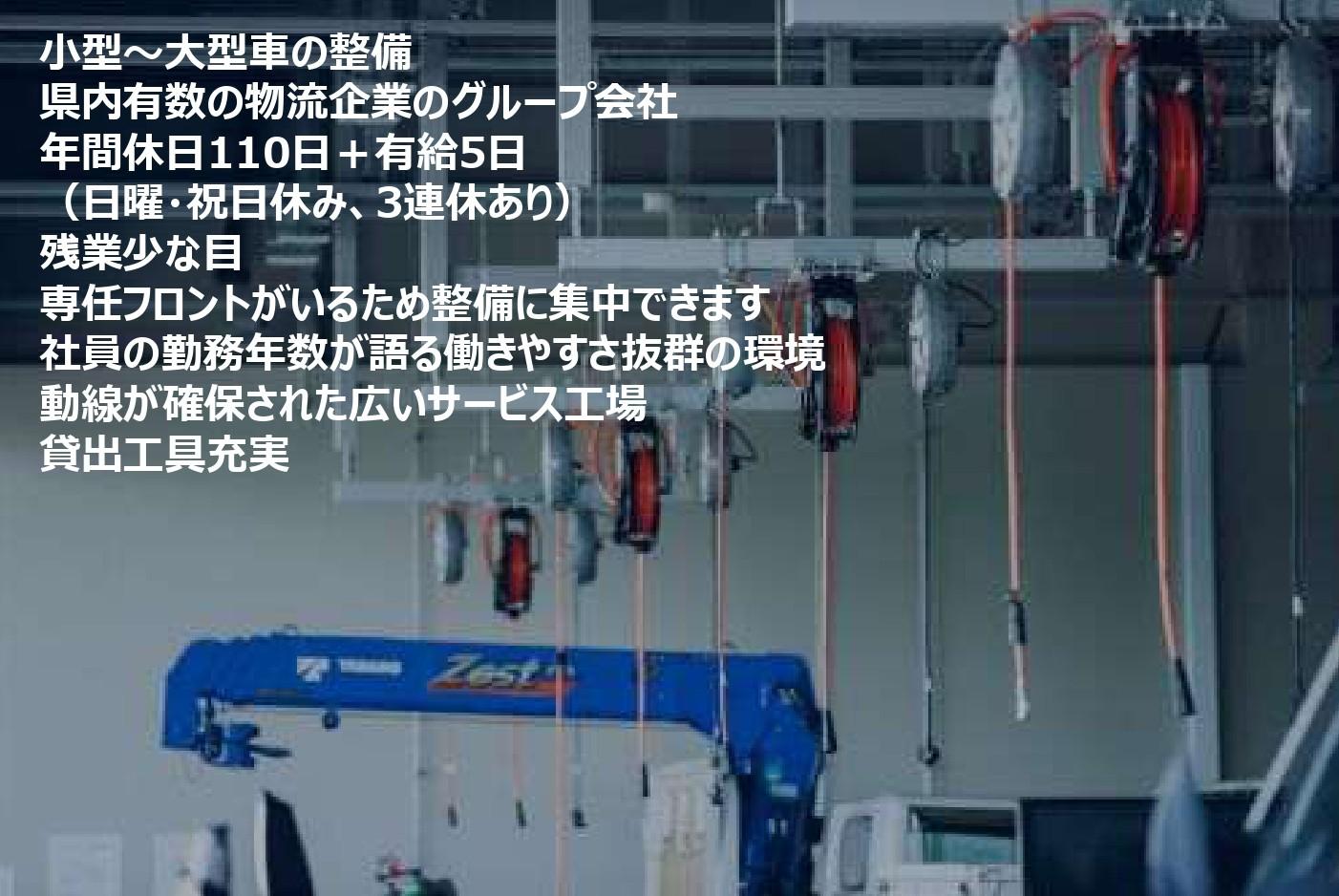「自動車整備士」県内に指定工場を4拠点展開している整備工場にて小型～大型車の自動車整備！（未経験者もOK）