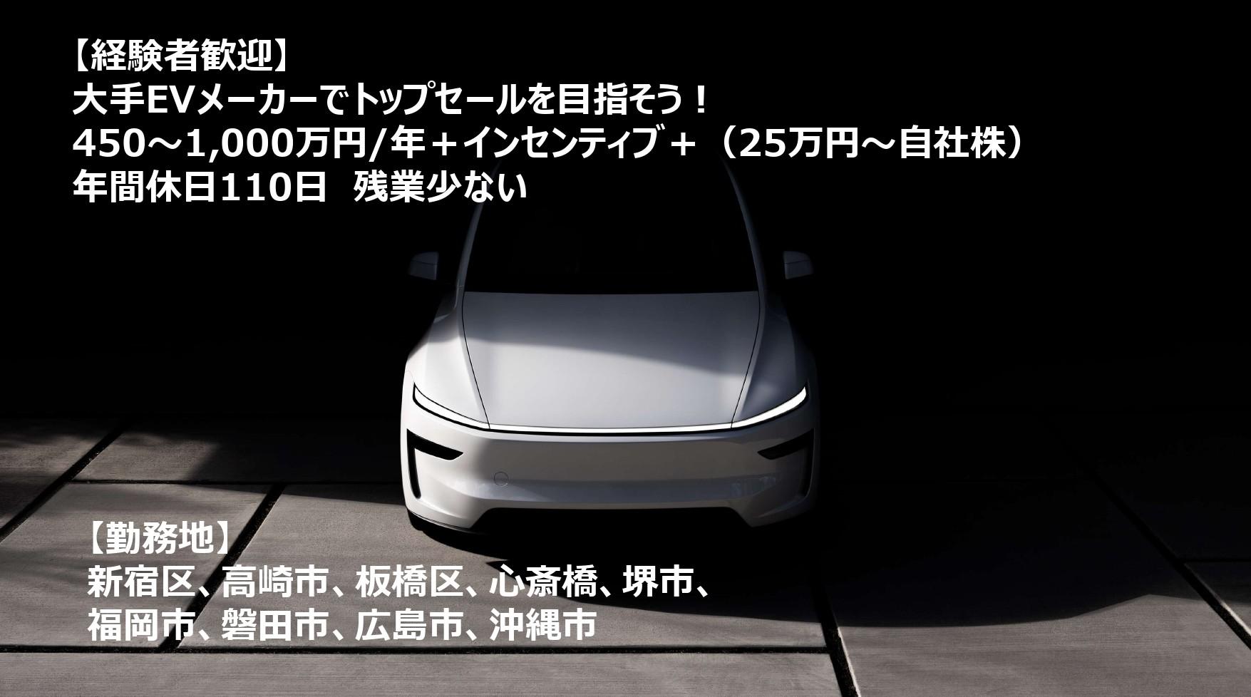 「営業職」大手EVメーカーにて自動車のセールス　営業経験者　高崎