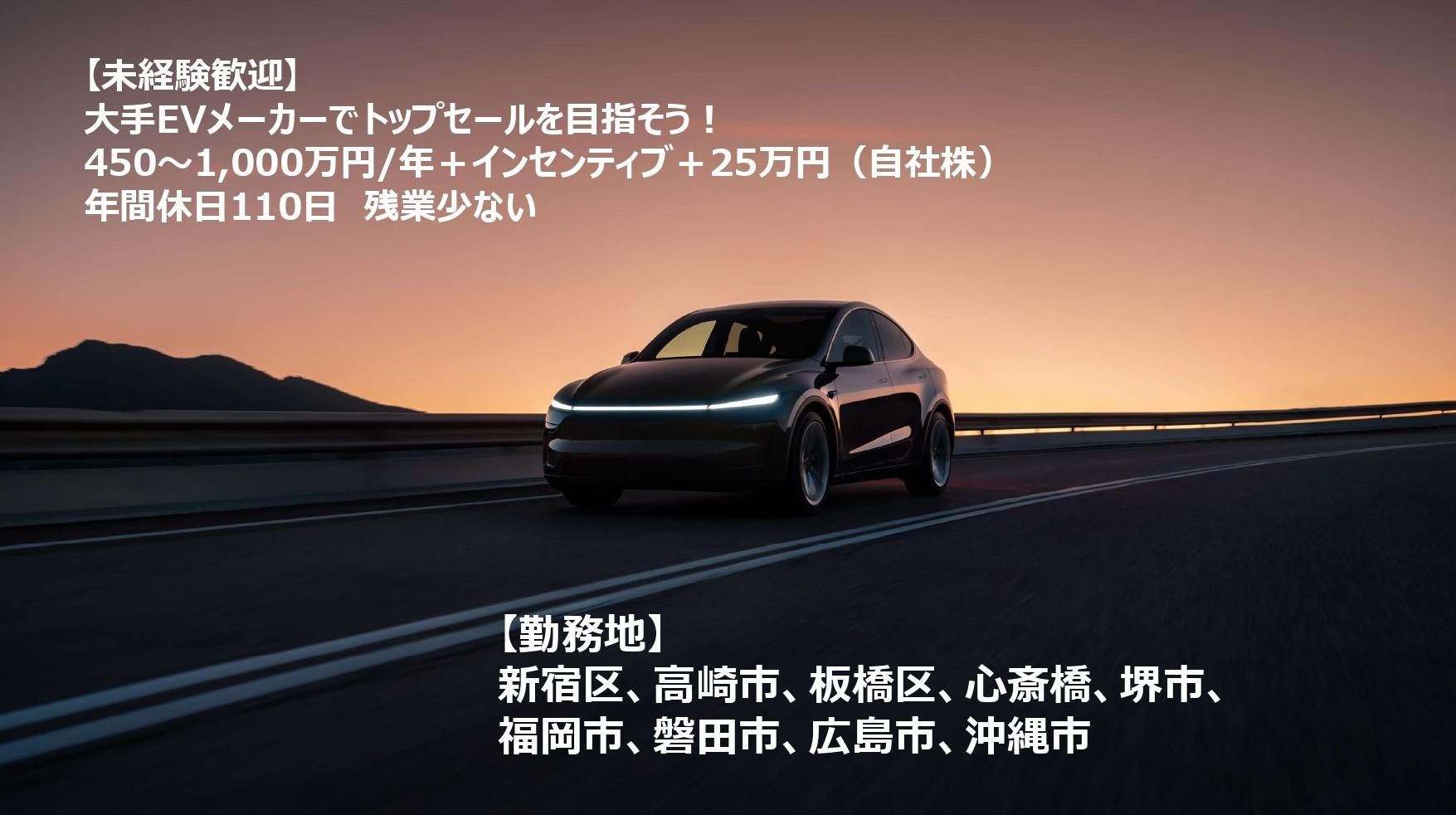 「営業職」大手EVメーカーにて自動車のセールス　未経験歓迎　高崎
