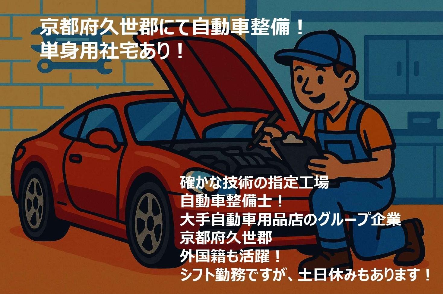 「自動車整備士」大手カー用品店のグループ企業にて自動車整備