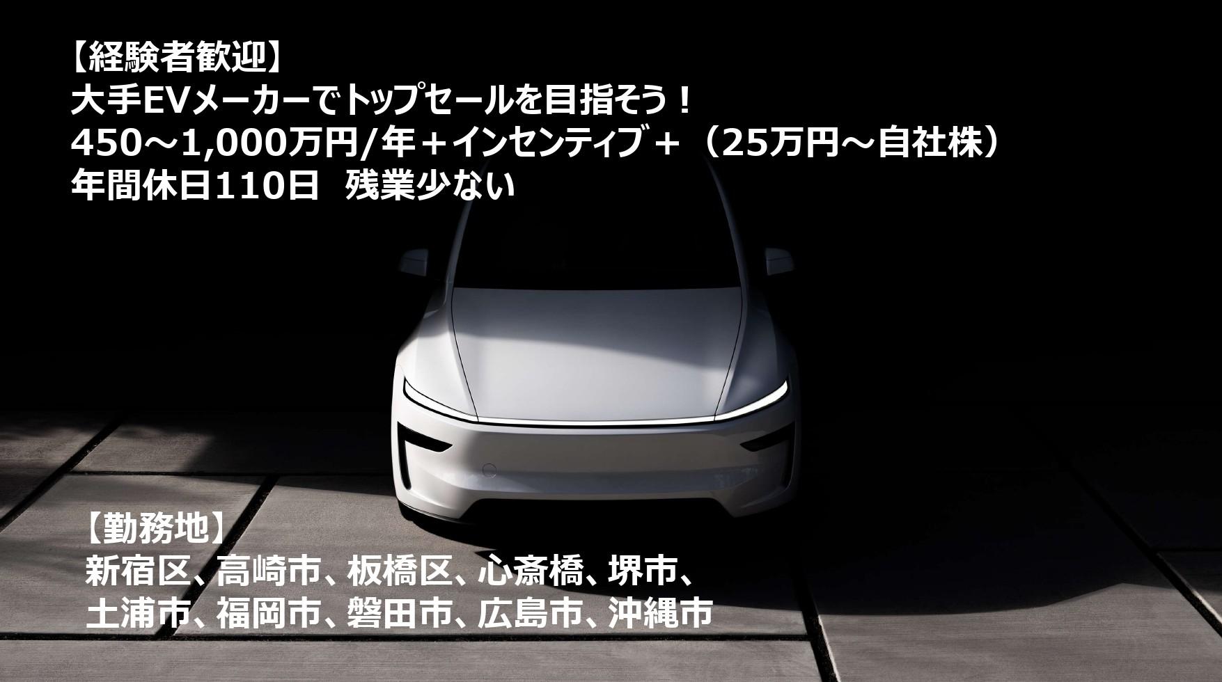 「営業職」大手EVメーカーにて自動車のセールス　営業経験者　堺市北区