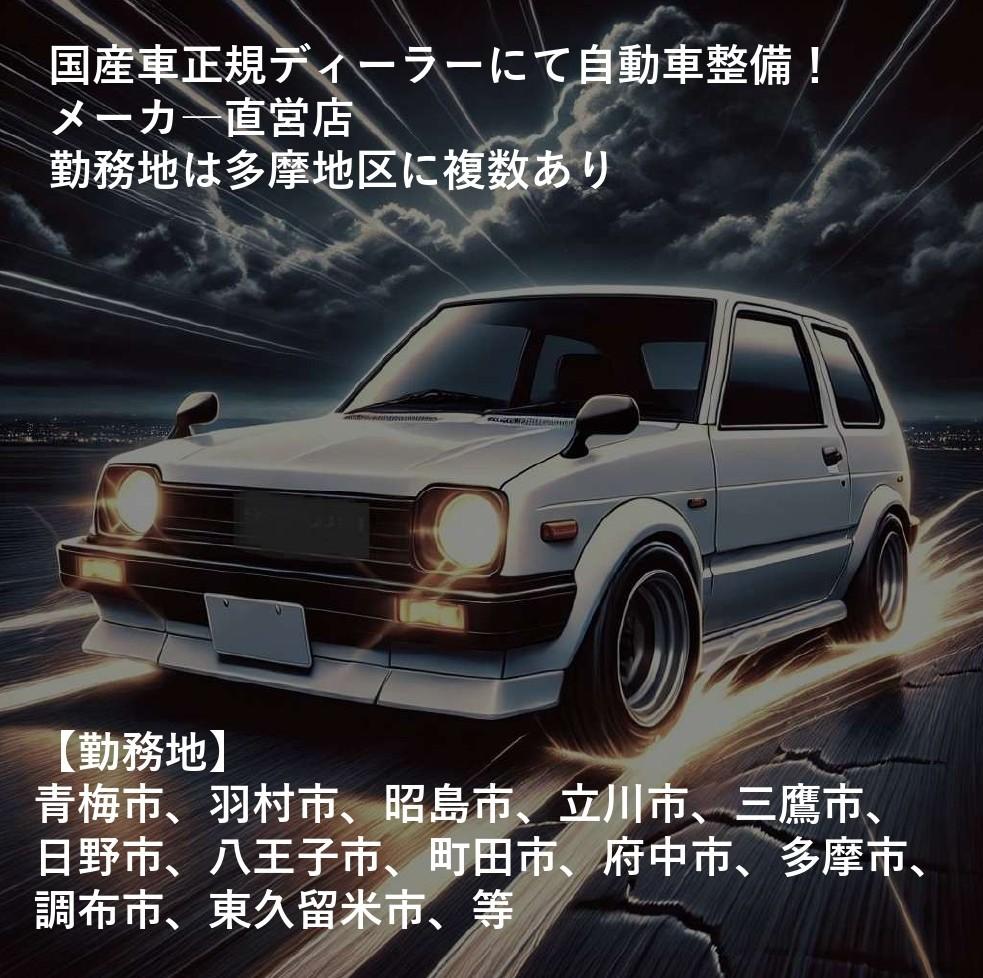 メーカー直営の国産車ディーラーにて自動車整備！（就業場所は多摩地区に複数あり）
