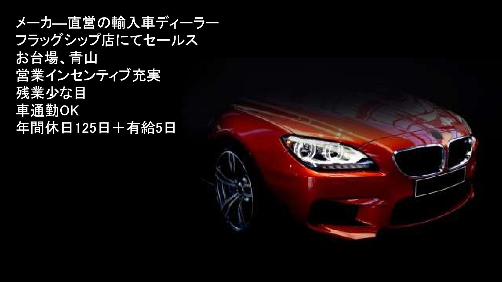 「輸入車セールス」メーカー直営の輸入車ディーラーにて自動車営業経験者の募集　お台場