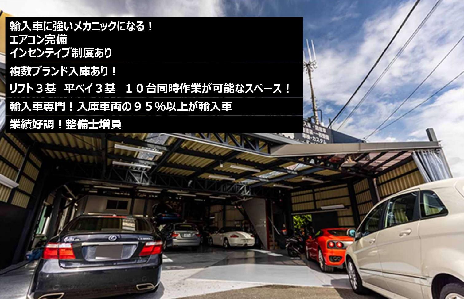 「自動車整備士」輸入車専門の整備工場／成城学園前から徒歩12分