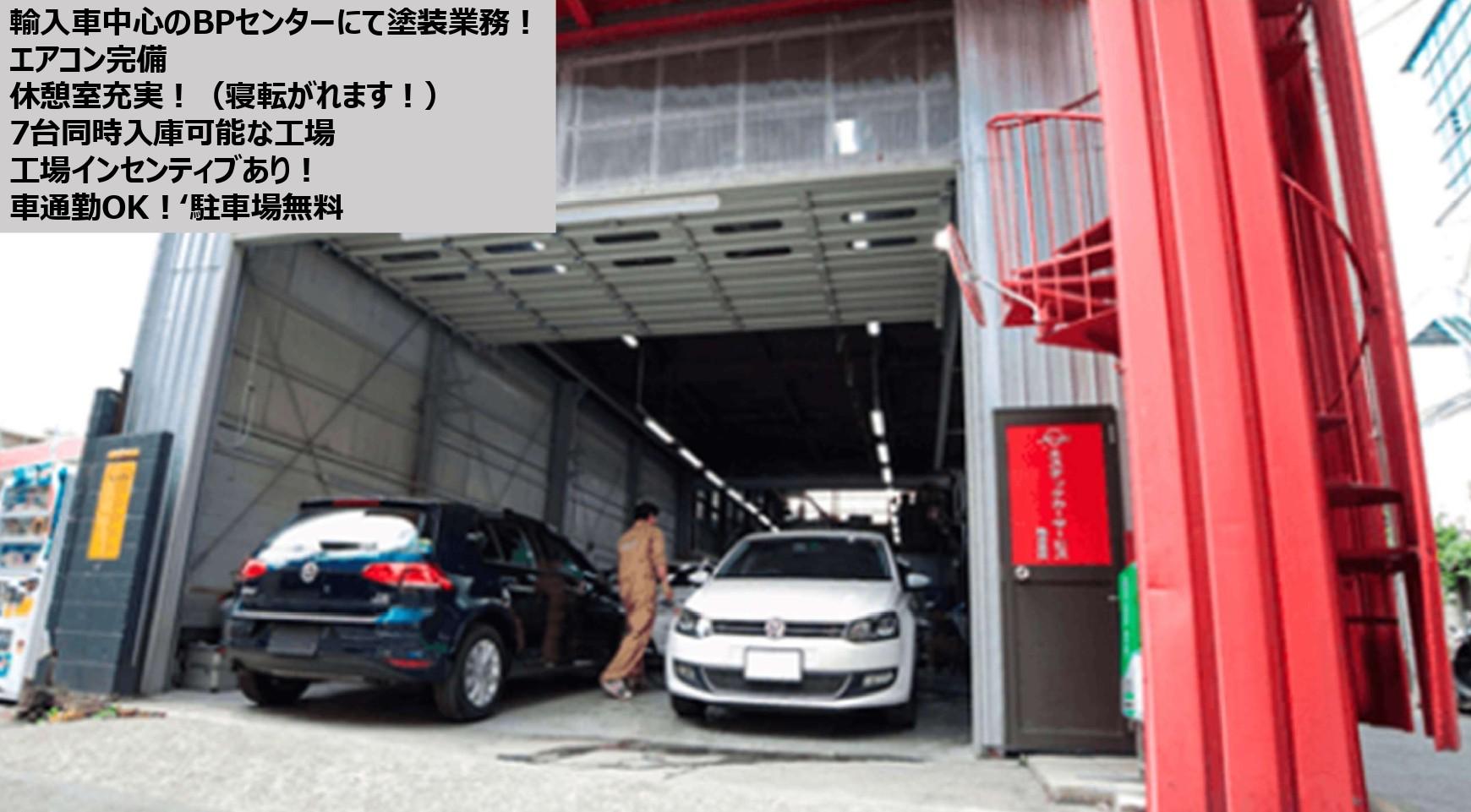 「塗装業務」輸入車中心のBPセンターにて塗装技術者の募集／クルマ通勤OK