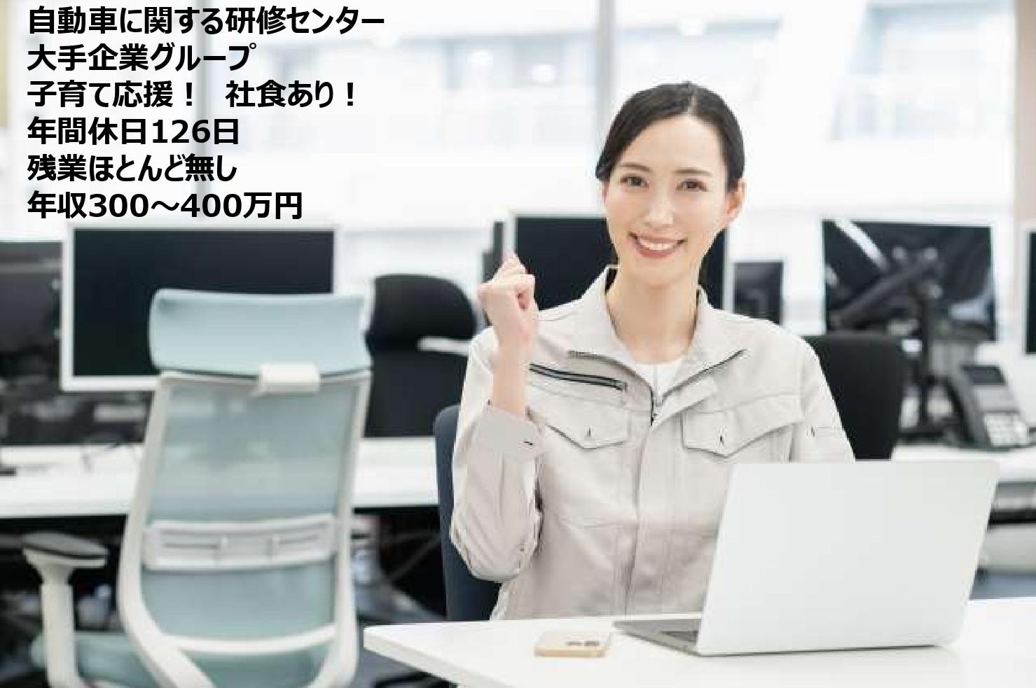 土日祝休み／年間休日126日／一般事務／定時退社！／大手企業グループで福利厚生充実／ママさん応援！