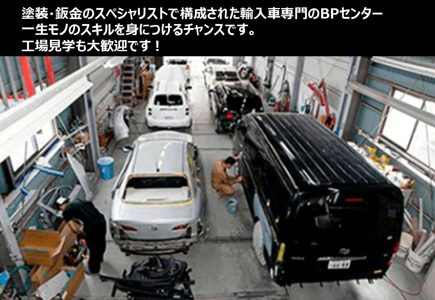 未経験者歓迎！「塗装業務」輸入車中心のBPセンターにて塗装業務／クルマ通勤OK／調布市
