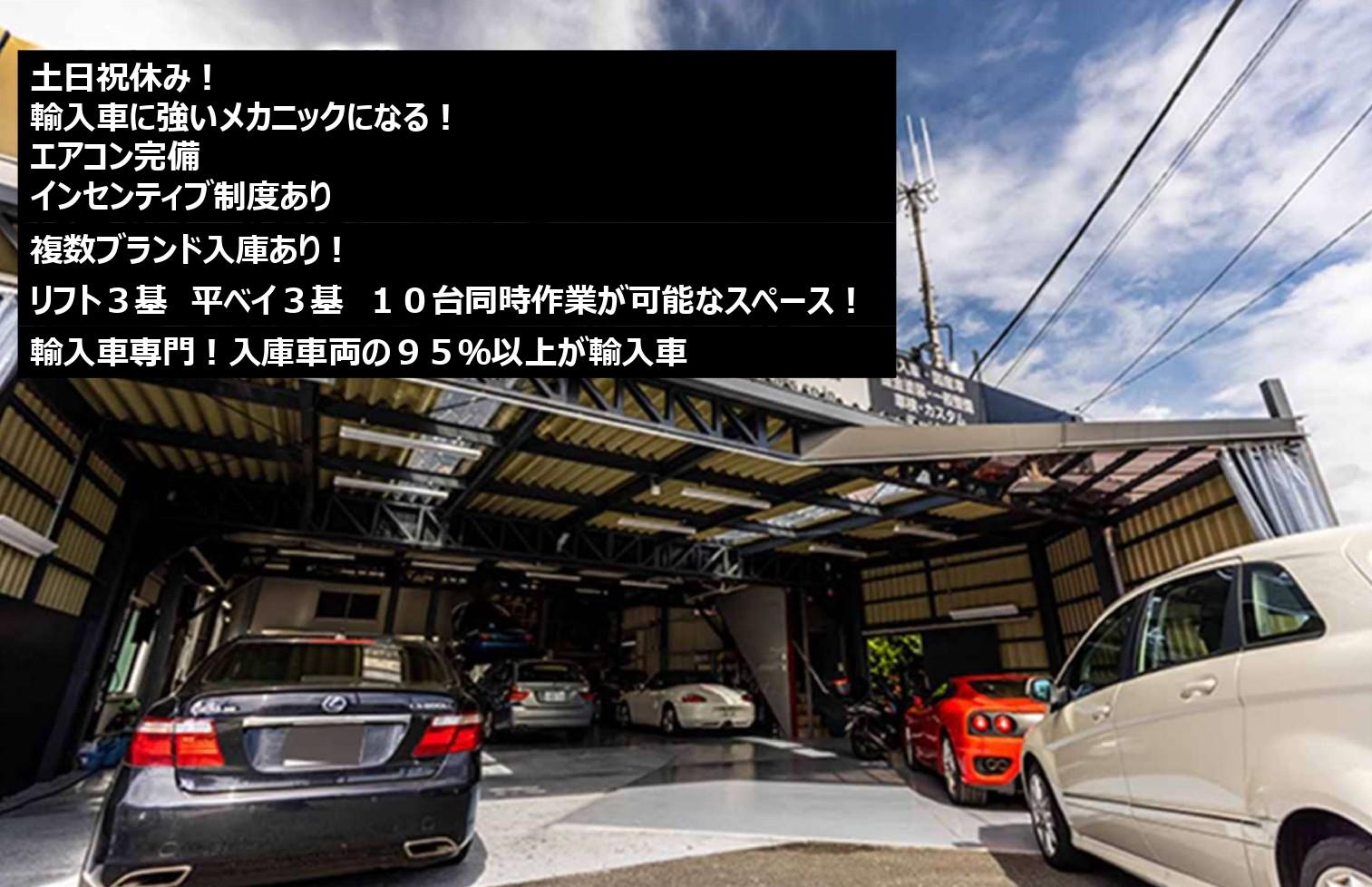 土日祝休み！輸入車専門の整備工場にて自動車整備／整備スキルを活かす！／成城学園前駅から徒歩12分