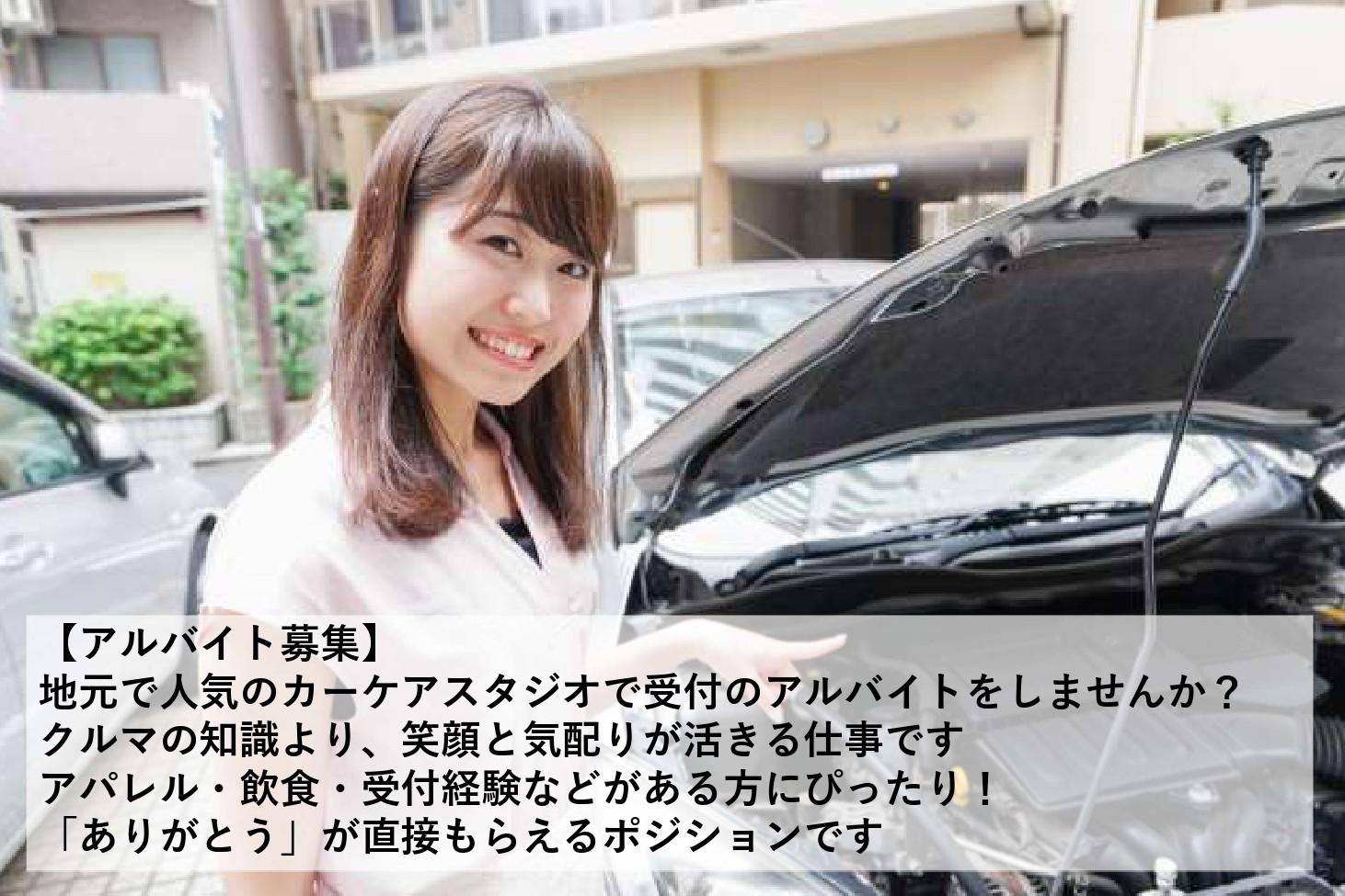 「受付アルバイト」未経験歓迎／カーケアスタジオの受付業務／昭島市
