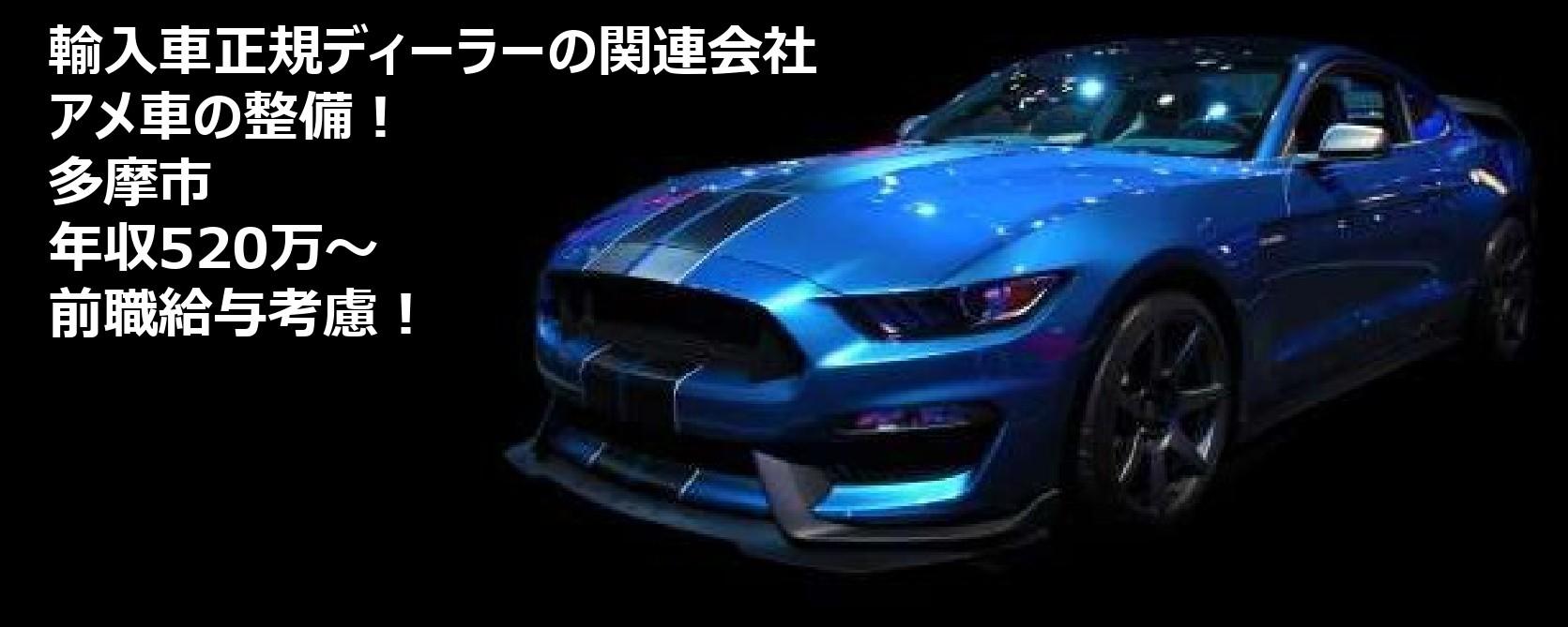 「自動車整備士」輸入車（米国車・欧州車）を中心に扱う販売店にて自動車整備／多摩市