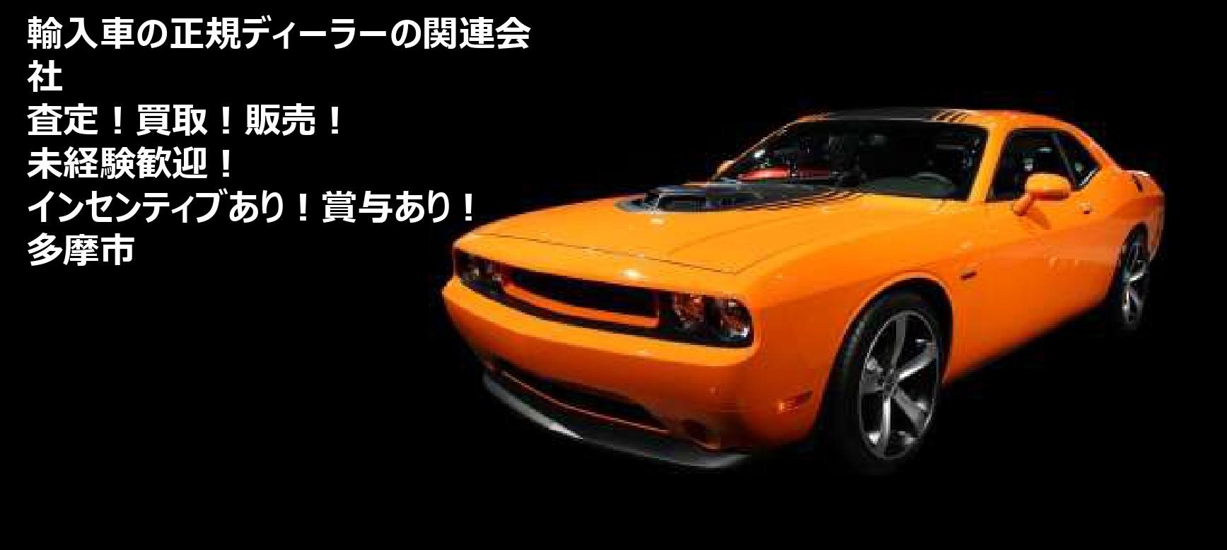 「セールス」中古車（輸入車・国産車）の買取と販売／多摩市