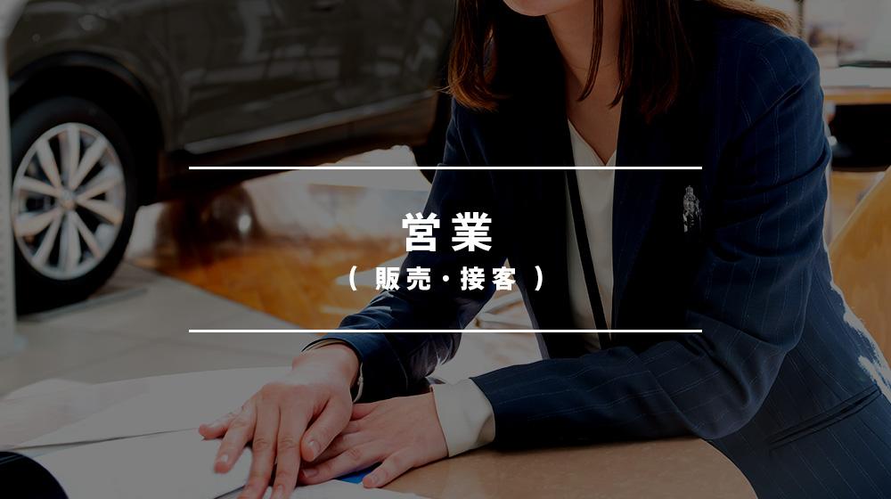「自動車営業」買取＆販売営業　お客様に寄り添う仕事　神奈川県