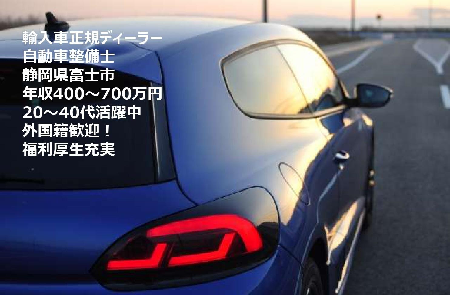 「自動車整備士」ドイツ製輸入車の正規ディーラーにて自動車整備　勤務地：富士市