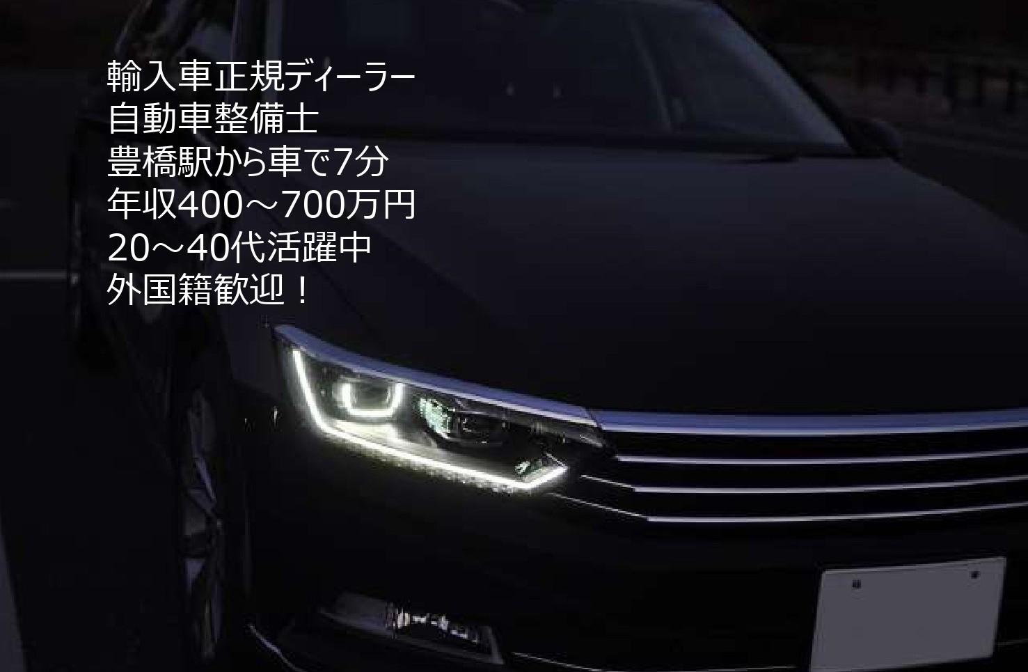 「自動車整備士」ドイツ製輸入車の正規ディーラーにて自動車整備　勤務地：豊橋市