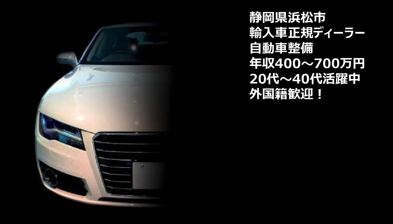 「自動車整備士」ドイツ製輸入車の正規ディーラーにて自動車整備　勤務地：浜松市