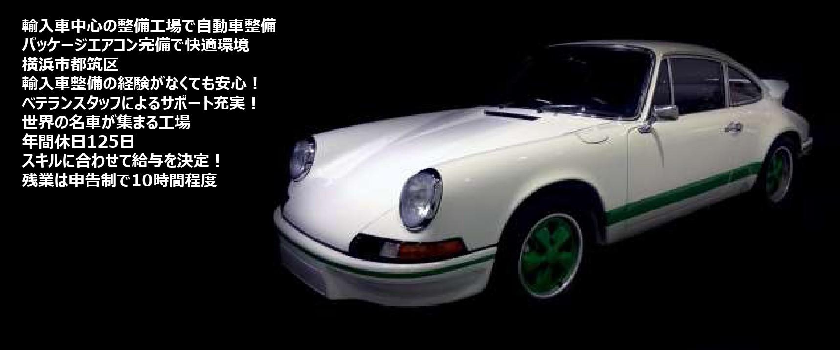 「自動車整備士」年間休日125日！世界の名車を取り扱う整備工場でスキルアップ