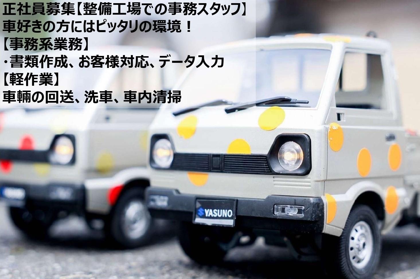 自動車整備工場での事務＋軽作業　事務スタッフの募集！ | 非公開求人（詳細は『Web応募する』からアドバイザーへお問合せ頂けます）(埼玉県坂戸市)の求人