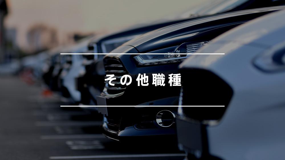 車両回送ドライバー/未経験可/パート・アルバイト