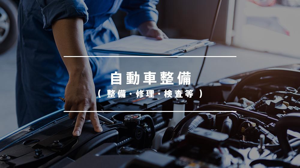 自動車の整備　＊３年以上の経験者＊